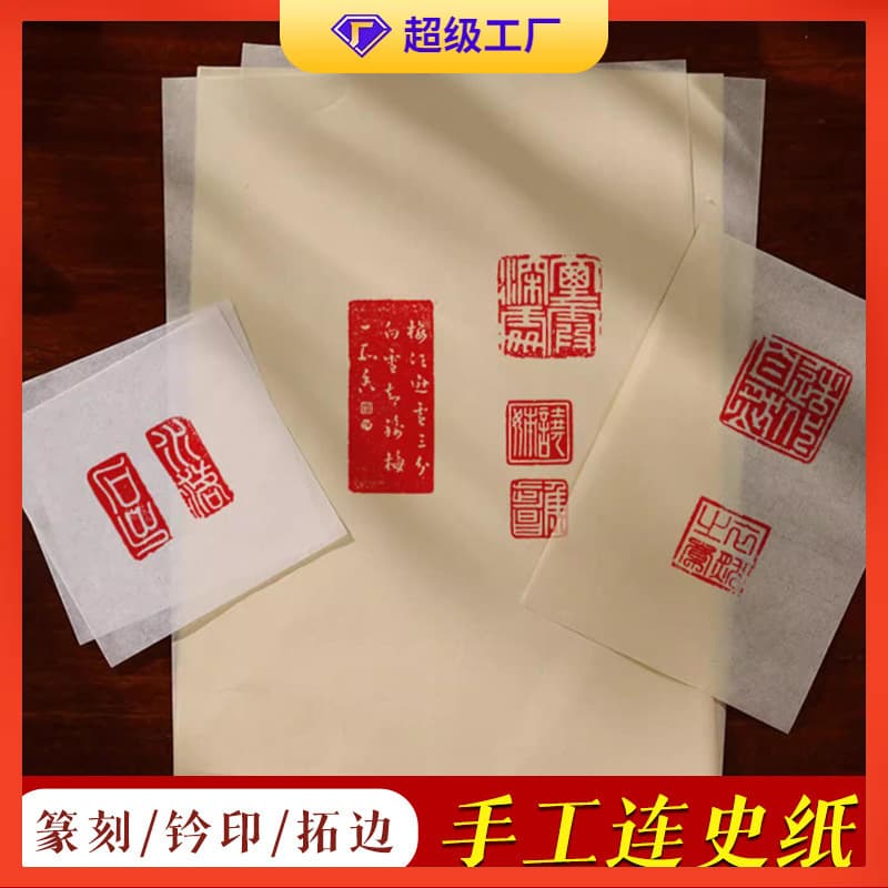 Handmade rubbing Lianshi paper for seal carving, seal stamping, rubbing inscriptions, and edge transfer; Xuan paper, cicada wing Xuan, rubbing edge inscriptions