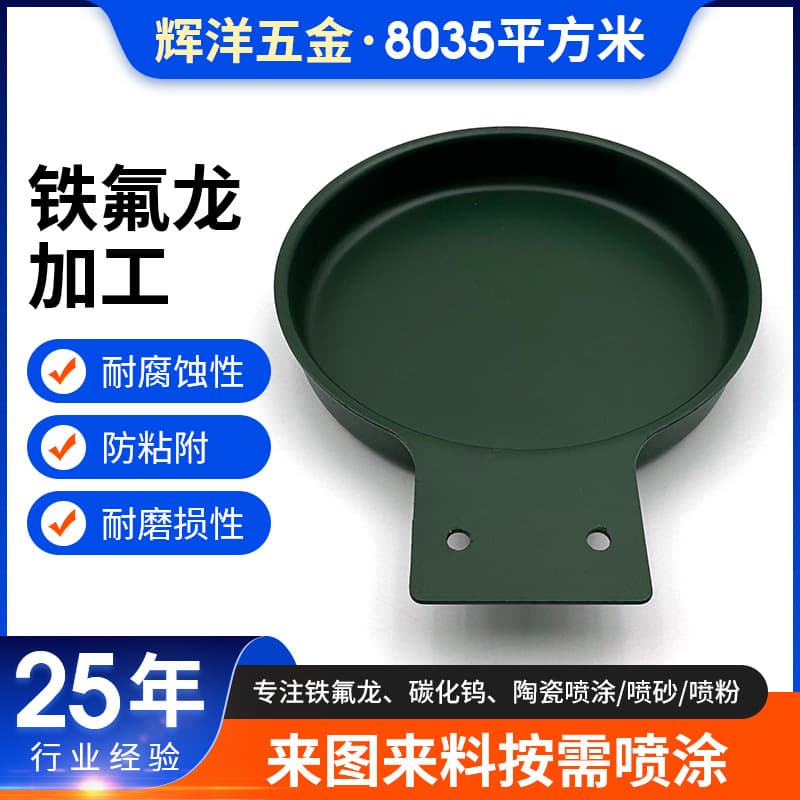 Huiyang Hardware Teflon Spraying Tungsten Carbide Ceramic Non-Stick Wear-Resistant High-Temperature Coating Processing Customization from Drawings and Samples