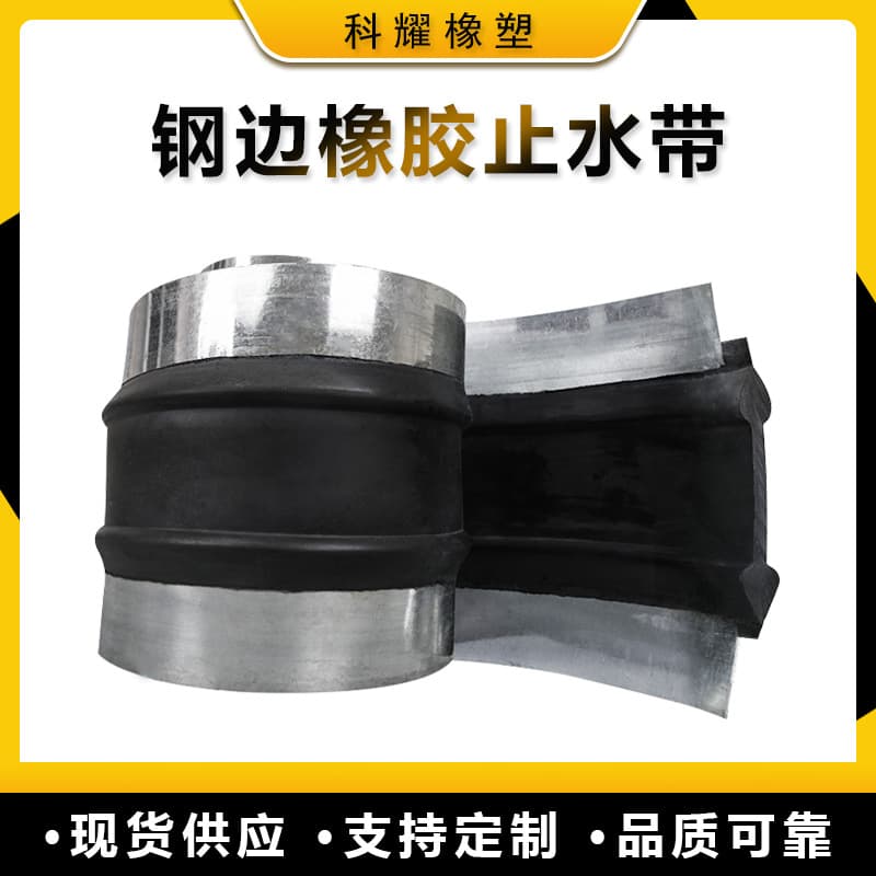 Steel-edged rubber waterstop belt, building waterproof waterstop, embedded back-mounted rubber waterstop belt.