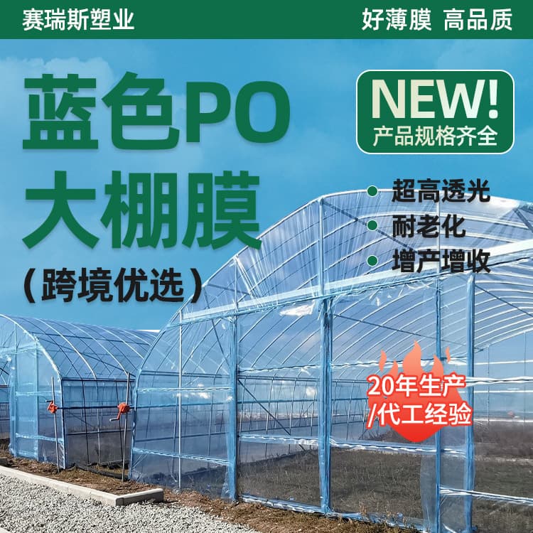 Factory Direct Greenhouse Plastic Sheeting, Agricultural Film, Light-Transmitting Vegetable Growing Greenhouse Film, PO Thick Transparent Agricultural Membrane