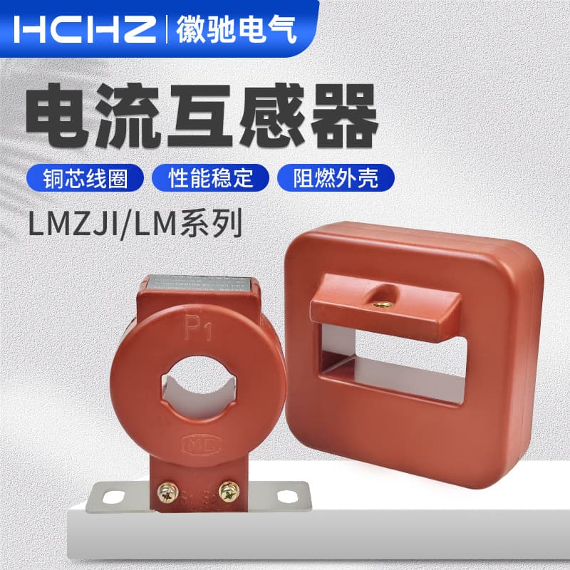 Cast resin current transformer LMZJ1-0.5 type - LMZJI0.66 type