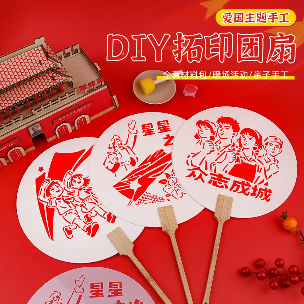 National Day handmade diy rubbing fan red theme fan kindergarten patriotic study handmade activity materials