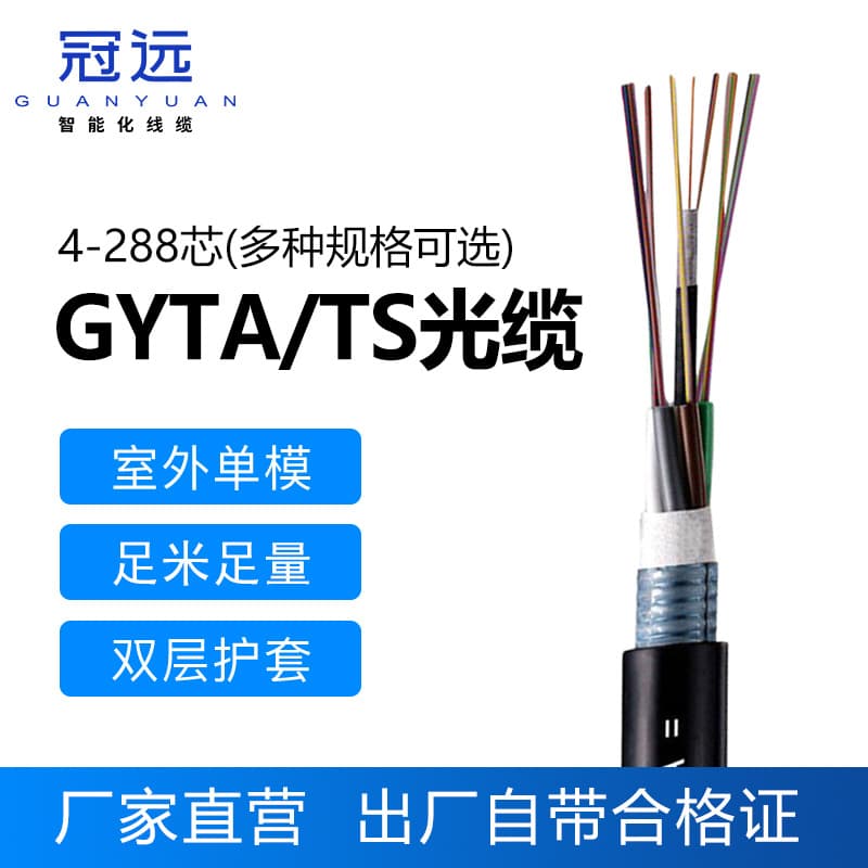 GYTA/GYTS outdoor single-mode fiber optic cable with 4/6/8/12/24/48 cores, lightly armored, overhead duct cable