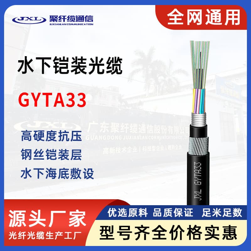 GYTA33 Underwater Armored Optical Cable Submarine Fiber Optic Cable 4-Core 6-Core 12-Core 24-Core 48-Core Factory Direct Supply