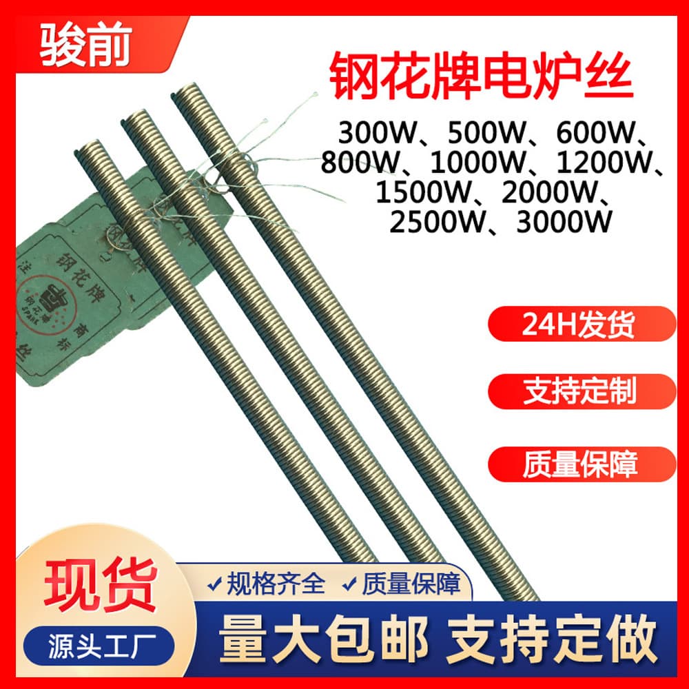 3000W heating wire household Steel Flower brand furnace wire, resistance wire, 2000W electric furnace heating wire, heating line.
