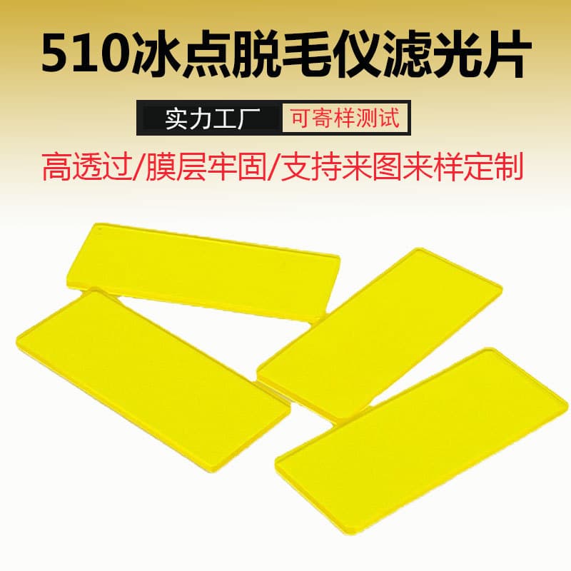 510mm long-pass filter, ice-point beauty instrument coating, sapphire filter for hair removal devices, factory direct sales.