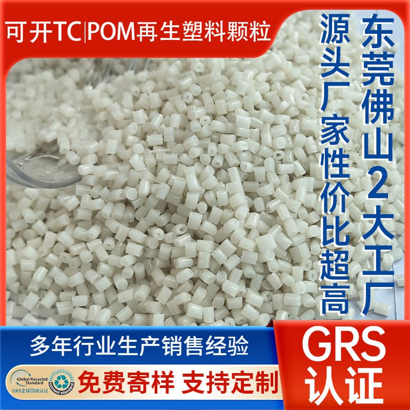 GRS-certified POM recycled material, polyoxymethylene plastic raw material with high gloss, wear resistance, and toughened properties.