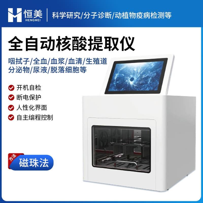 Fully Automated Nucleic Acid Extractor for rapid detection of animal and plant diseases, 32-throughput molecular diagnostics nucleic acid extraction instrument.