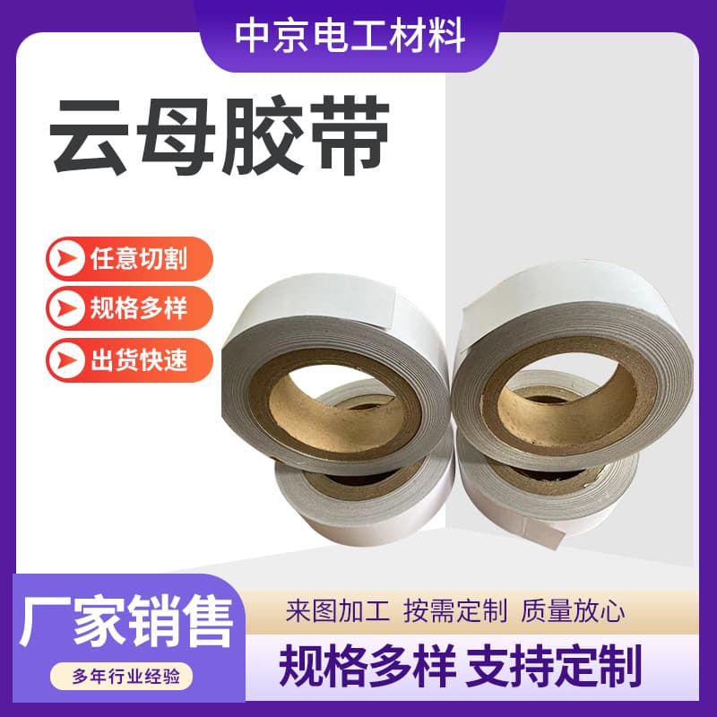 Manufacturer mica tape, processable mica special-shaped parts, new energy mica tape, glass tape