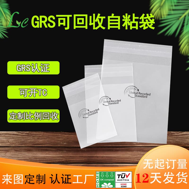 GRS certified 100% recyclable self-adhesive bags made from recycled materials. Recycled clothing packaging bags with seals.