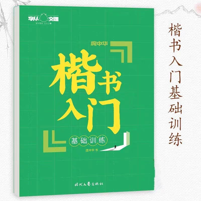 Pang Zhonghua's regular script basic training for beginners to learn hard-pen copying and calligraphy enlightenment from Times Literature and Art Publishing House