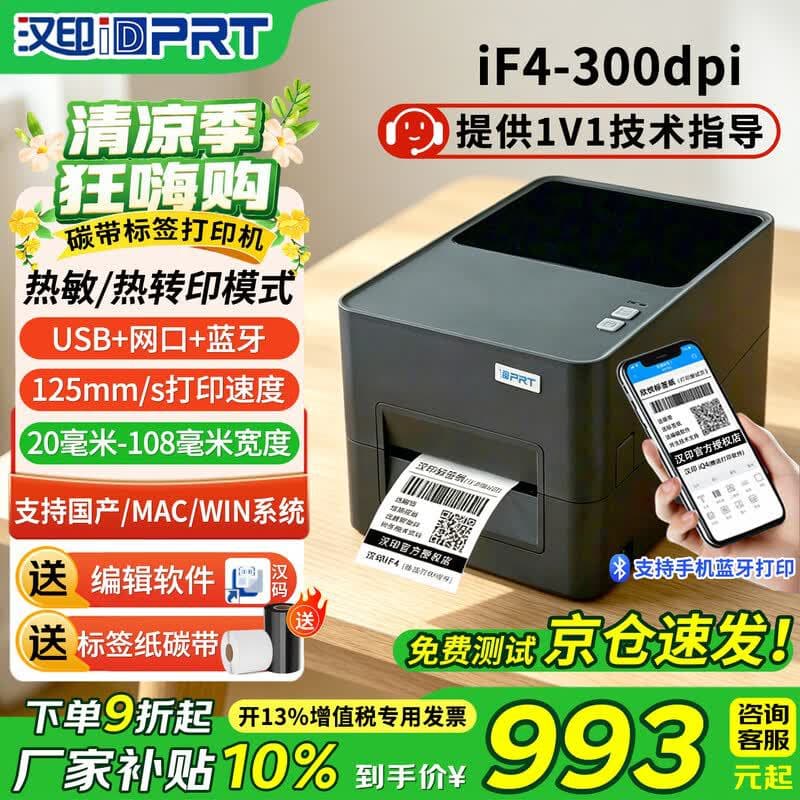 Hanyin (HPRT) label printer iF4-203dpi barcode printer label thermal transfer
