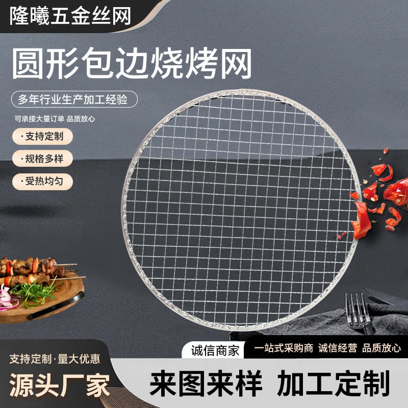 Custom Disposable Edged Barbecue Net, Round Crystal Mud Grid, No-clean Meat Drying Grid Roasting Net