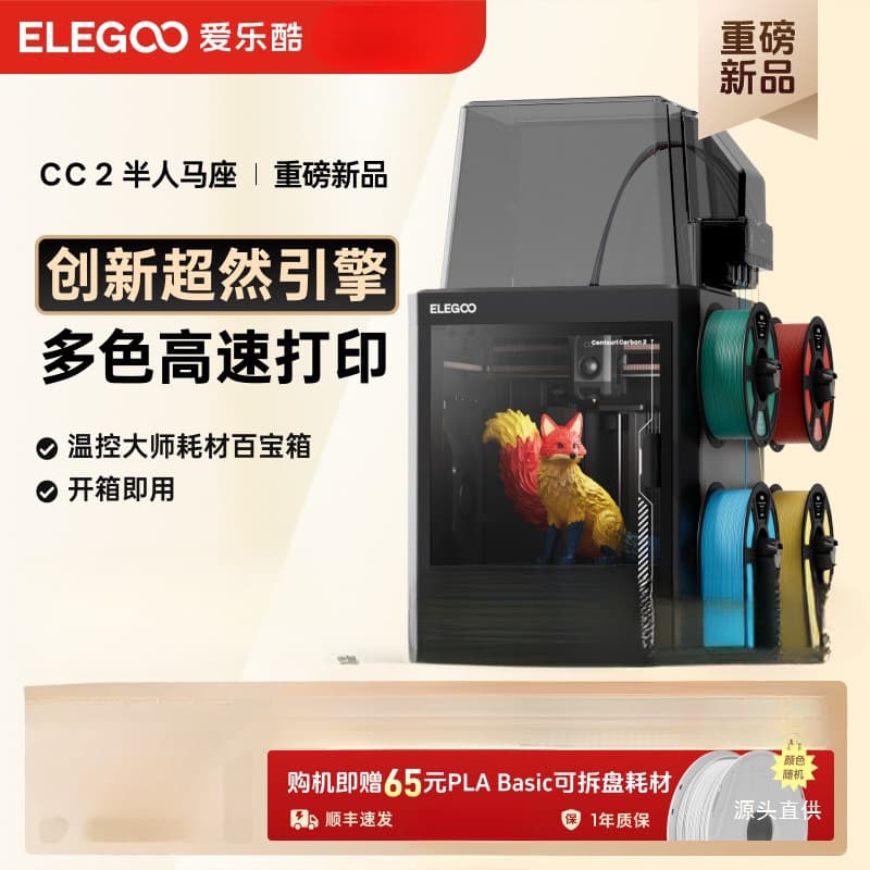 ELEGOO/ELEGOO CC2 multi-color 3D printer for home use out of the box with fully automatic leveling and high-speed blacksmithing