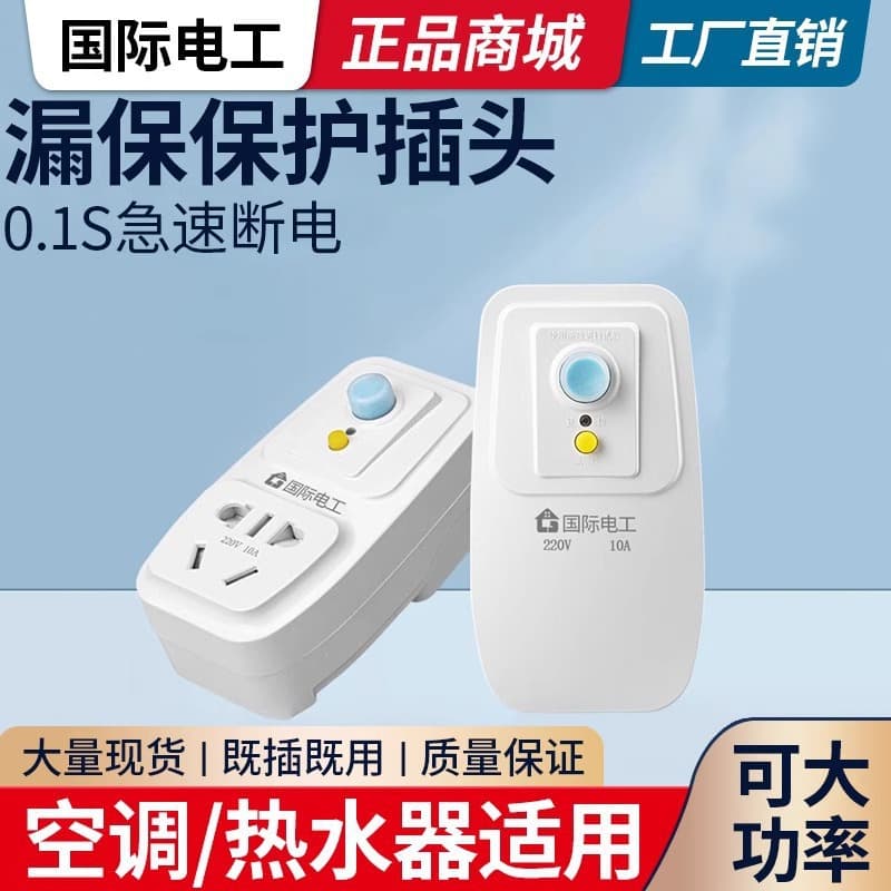 Air conditioner electric water heater leakage protection plug leakage protection switch anti-leakage 16A protector with 10A socket
