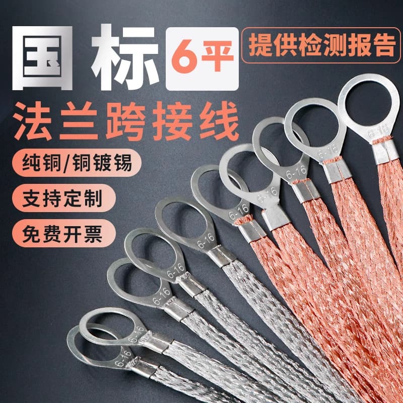 6 sq mm copper flange static electricity jumper wire, tinned grounding wire, explosion-proof copper braided tape, valve flange connection wire