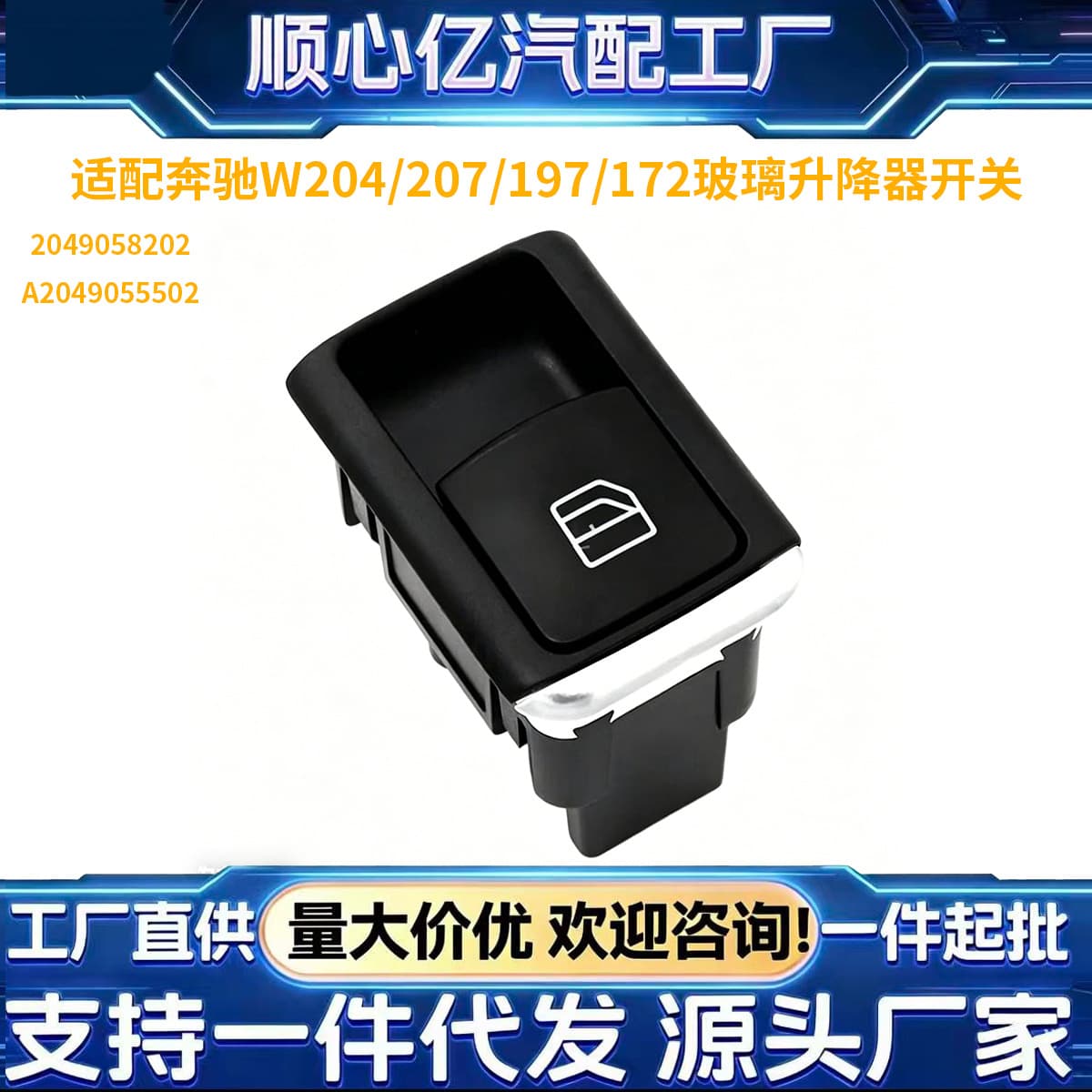 Compatible with Mercedes-Benz W204/207/197/172 Window Regulator Switch 2049058202 A2049055502