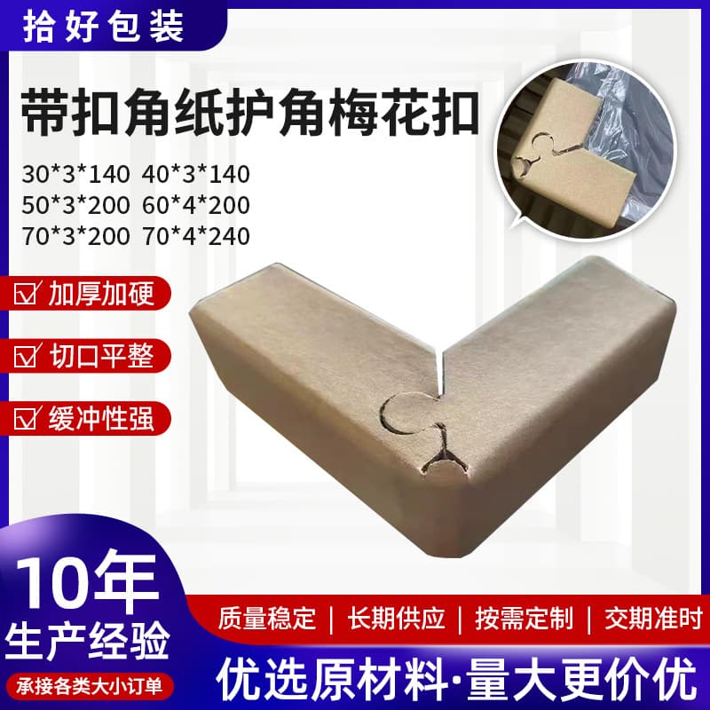 [Factory Direct Supply] Corner Protectors with Buckles, Plum Blossom Buckles, Locking Snap Paper Corner Wraps for Furniture and Cardboard Boxes, Three-Sided Paper Corner Wraps