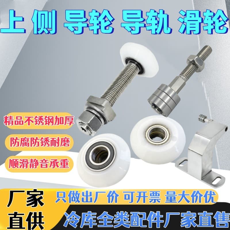 Cold Storage Sliding Door Pulley Wheel Limit Wheel Accessories Track Hanging Wheel Heavy-Duty Bearing Cold Storage Door Side Guide Wheel