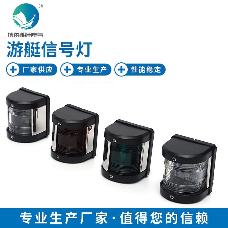 Yacht Signal Light LED Signal Light CXH-5P Marine Navigation Light Single-Layer All-Plastic Navigation Light