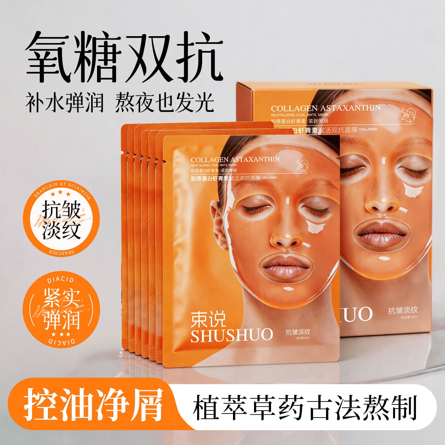 Shushuo Collagen Astaxanthin Revitalizing Dual-Antioxidant Mask Moisturizing Brightening Oil Control Post-Sun Repair