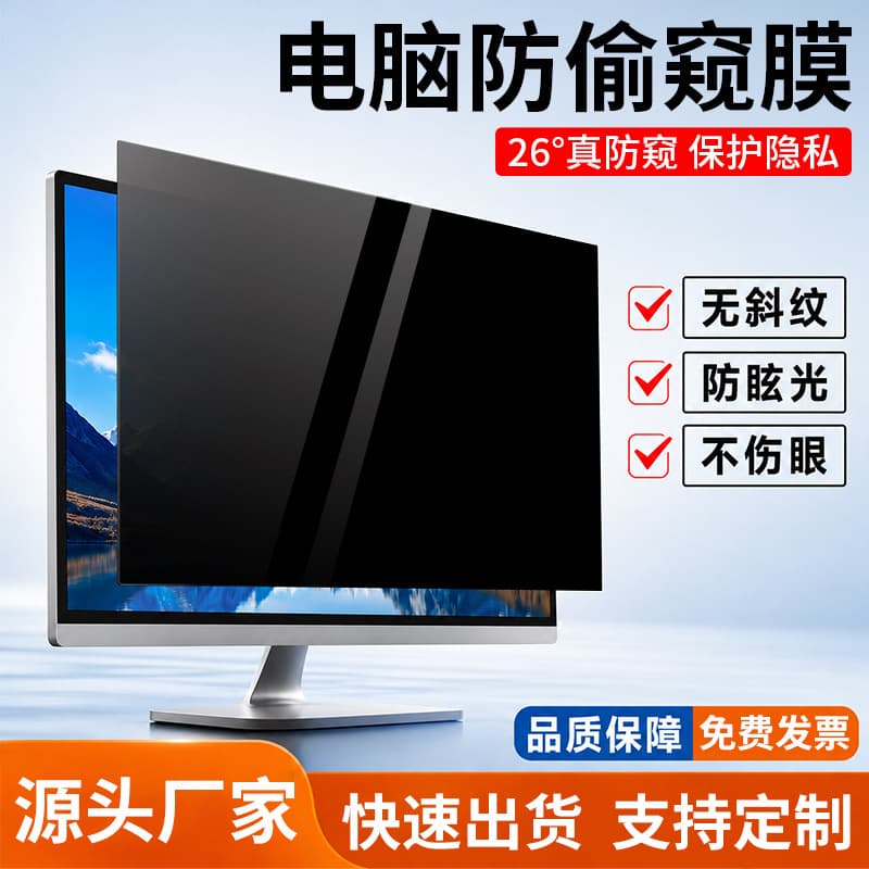 Privacy Screen Filter for Computer Monitors, Anti-Peeping Film for Desktop Displays, Laptop Screen Protector, Factory Wholesale