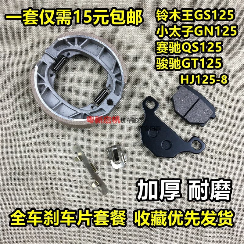 Suitable for motorcycle GS125 front brake shoe GN125 brake pad Saichi QS125 Junchi GT125 rear brake pad