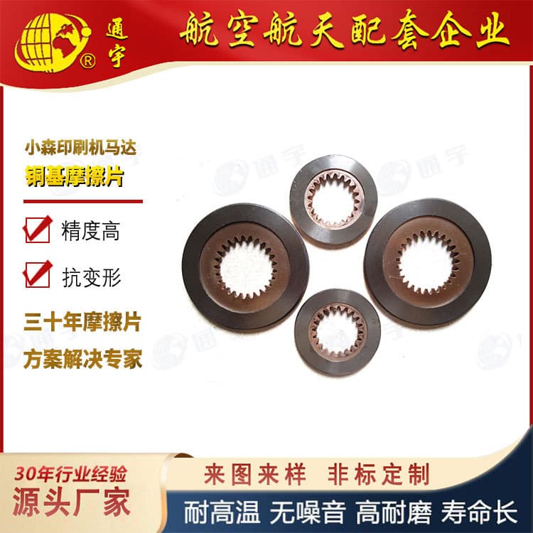 Komori Printing Machine Motor Copper-Based Friction Plate 25 Internal Tooth Powder Metallurgy Brake Disc