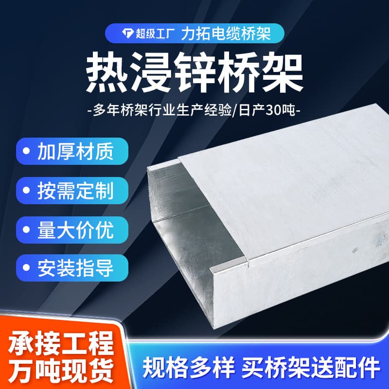 Zinc-aluminum-magnesium 275g cable tray manufacturer supplies trough-type cable tray, ladder-type bridge tray, aluminum alloy hot-dip galvanizing