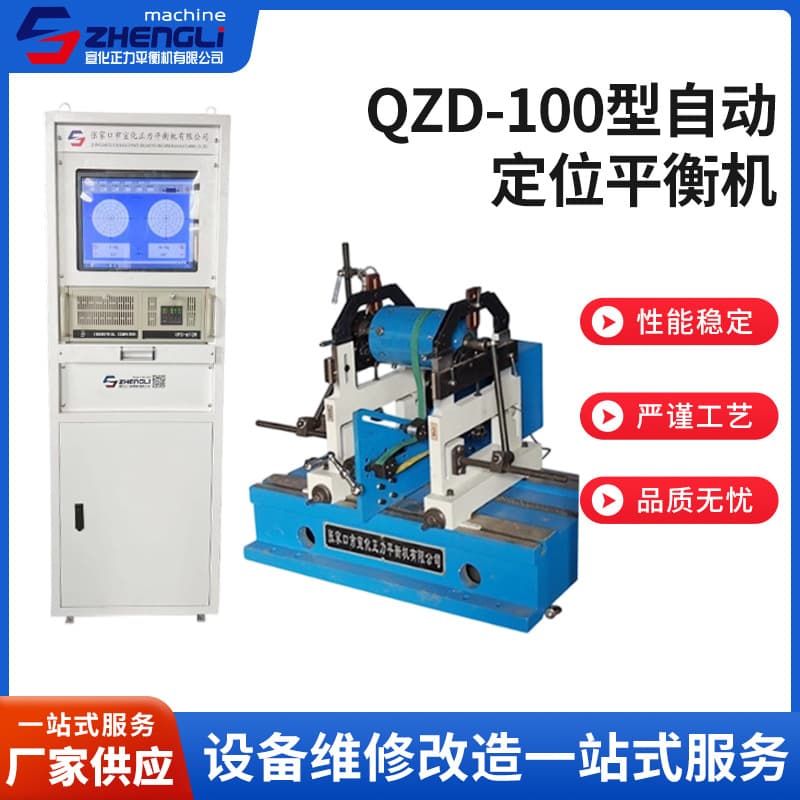 Manufacturer supplies QZD-100 automatic positioning balancing machines, rotor dynamic balancing machines, horizontal support dynamic balancing machines.