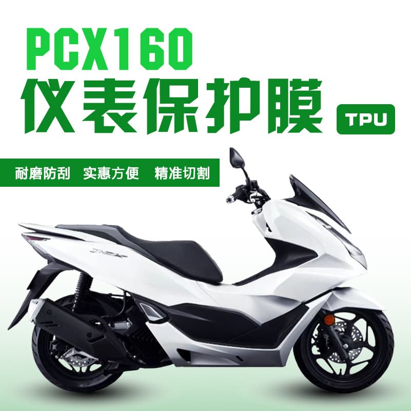 Suitable for Honda PCX160 instrument panel protective film, computer protective film, high-definition hydrogel film instrument film