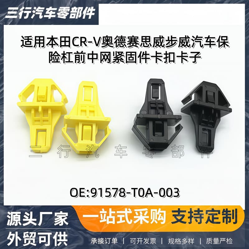 91578-T0A-003 is suitable for Honda Accord CRV car front grille bumper fastener clip