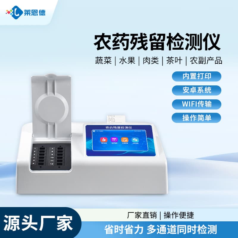 Pesticide residue detector for vegetables, fruits, tea, grains, agricultural products, and food safety; rapid pesticide residue detection instrument.