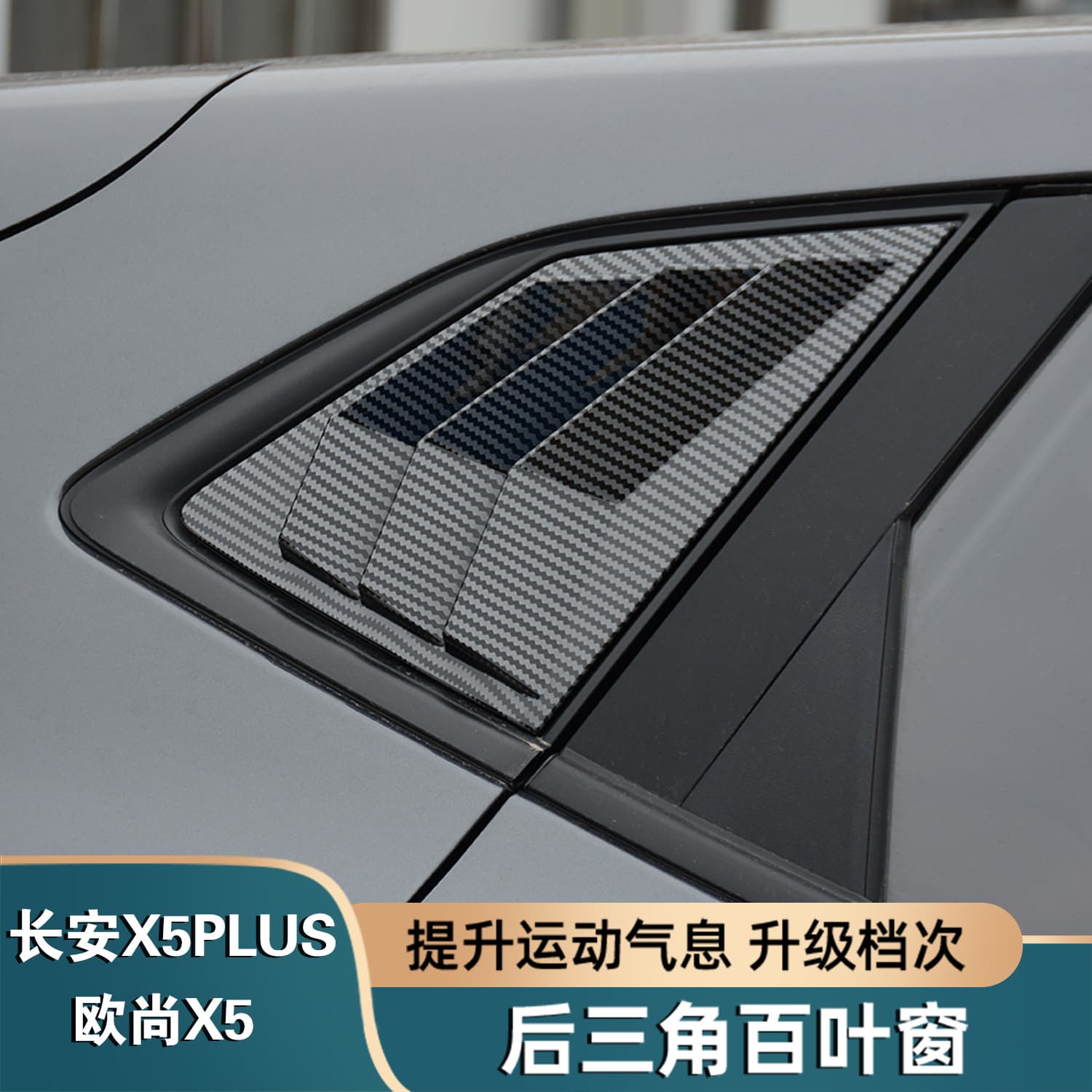 Changan X5 PLUS Rear Triangle Window Louver Sticker Oushang X5 Modified Rear Side Window Exterior Decoration Accessories