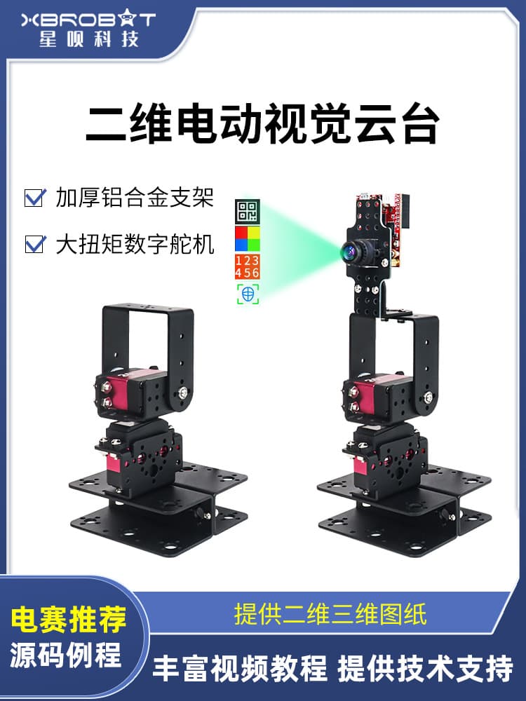 2D Electric Vision Gimbal Two-DOF Simple Camera Steering Gear Gimbal Turntable Bracket TI Cup Electronic Competition DIY