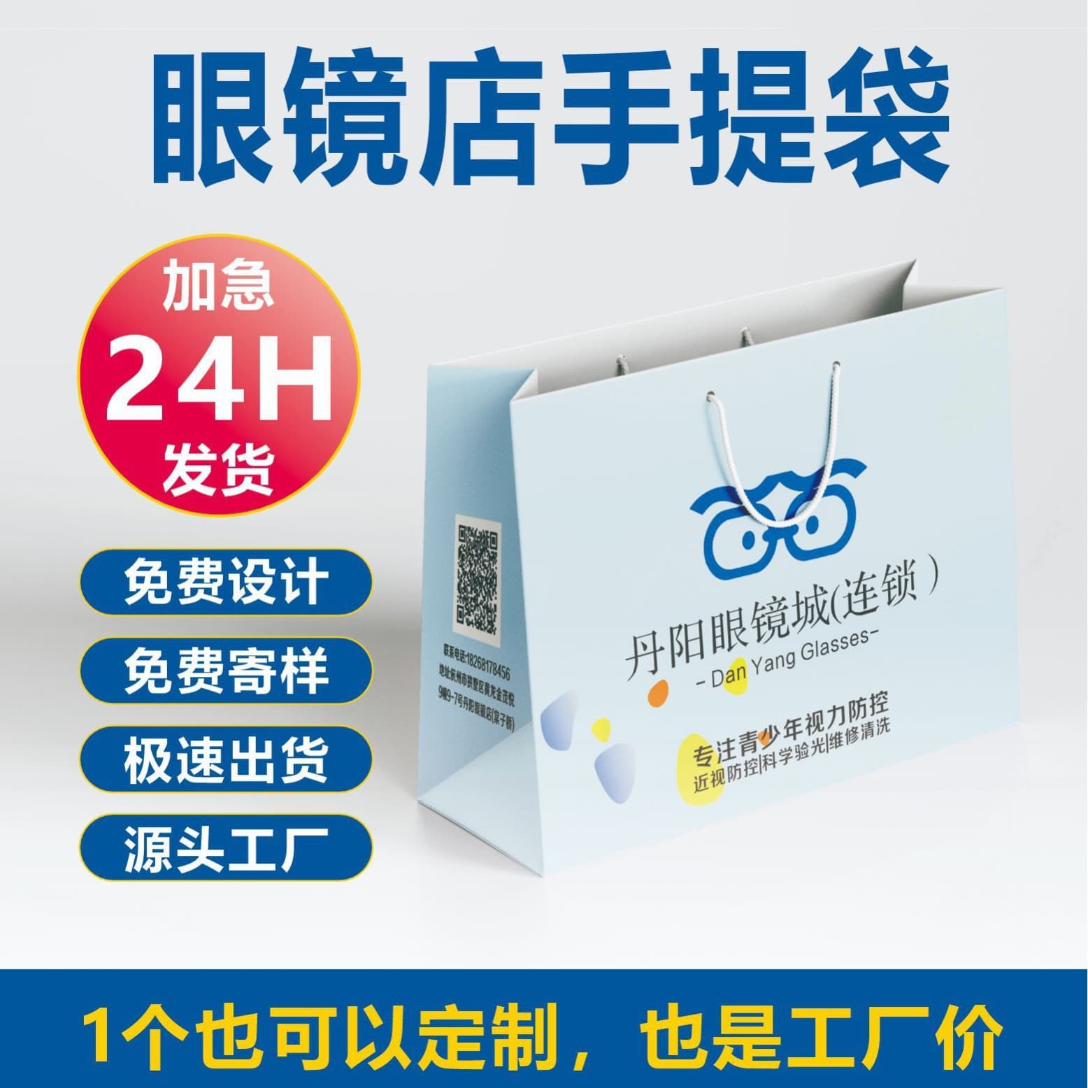 Professional custom-made shopping bags for eyewear stores, mobile phone and digital product stores, white cardboard paper bags for opening events and business promotion.