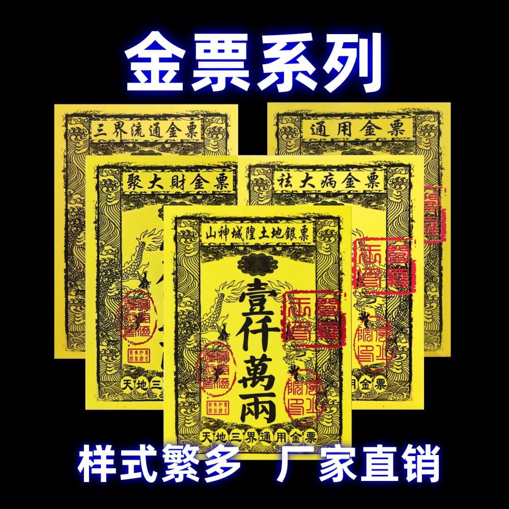 Gold Vouchers, Silver Vouchers, Colored Silver Vouchers, Joss Paper, Paper Money, Manufacturer Wholesale, Ready Stock Fast Shipping, Full Collection of Sacrificial Supplies