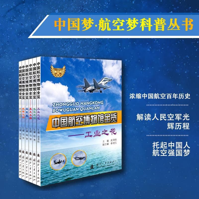 A Complete Guide to the China Aviation Museum (6 Volumes) Compiled by Wu Zeyang, part of the "Chinese Dream, Aviation Dream" Popular Science Series