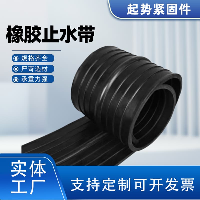 External adhesive rubber waterstop, embedded rubber waterstop, water-expanding waterstop strip, steel-edged waterstop