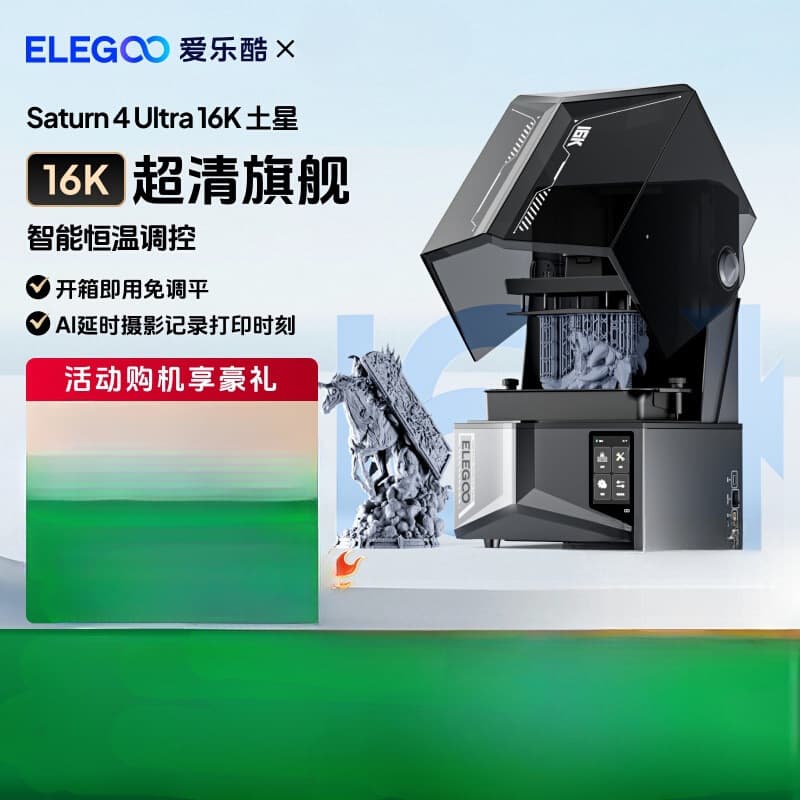 ELEGOO/ELEGOO Saturn 4 Ultra 16K Saturn light-curing 3D printer home 10 iron names