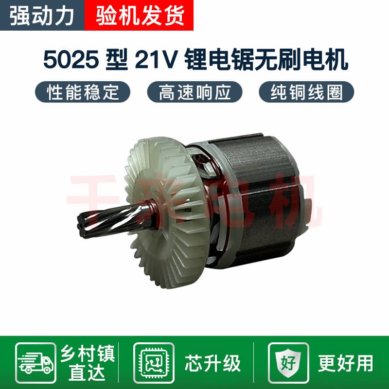 Lithium Battery Chainsaw Brushless Motor Handheld Cordless Chainsaw Motor 21V 5025 Brushless Motor