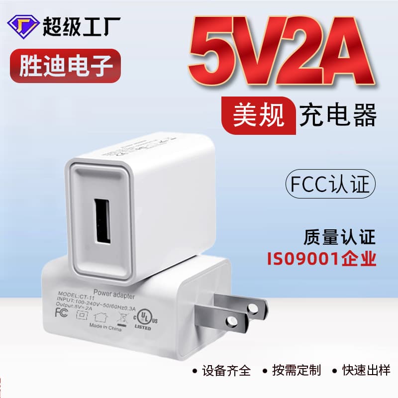 Cross-border 5V 2A US Charger Head FCC Certified Phone Charging Plug USB Port Fast Charger Manufacturer