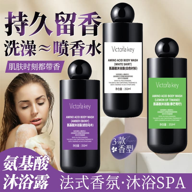 Amino acid scented amber ebony shower gel/body lotion with long-lasting fragrance, moisturizing and nourishing, cleansing.