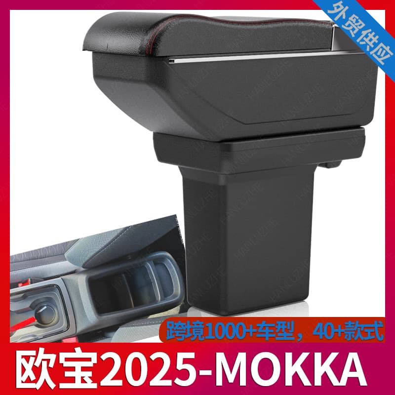 Suitable for OPEL-Opel 2025MOKKA car armrest box central armrest modification accessories storage box
