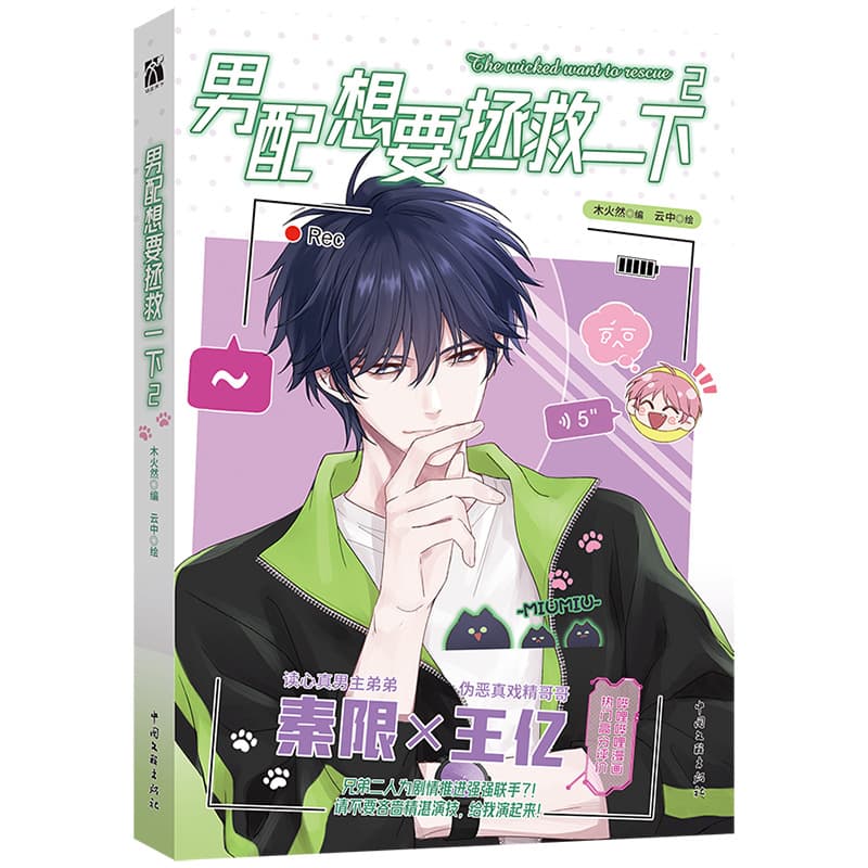 Male Lead Wants to Save the Day 2" (Comic) by Yun Zhong, Chinese Humor Comic, China Federation of Literary and Art Circles