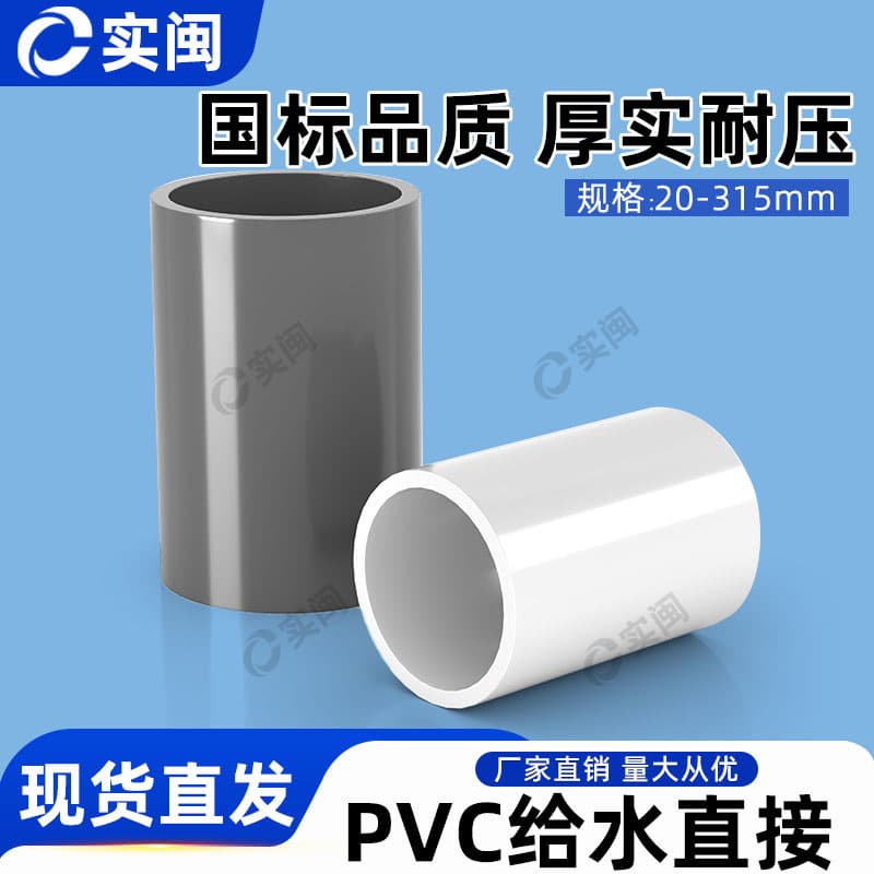 PVC water supply pipe couplings, connectors, pipe clamps, straight connectors: 20, 25, 32, 40, 50, 63, 75, 90, 110, 125