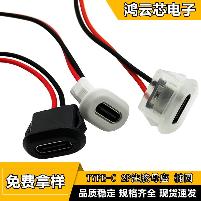 TYPE-C female base 2P glue injection direct pressure type desk lamp oval charging port electric vehicle car USB connector