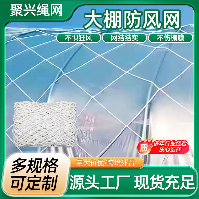 Greenhouse windbreak net, agricultural greenhouse vegetable planting net, nylon large mesh haystack net, cargo protection net, windbreak reinforcement