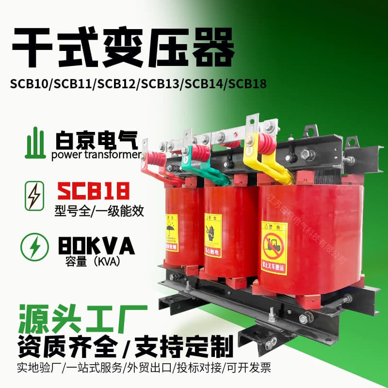 [SCB18-80kVA] Dry-Type Transformer Oil-Immersed Power Transformer Manufacturer Factory S11/S13/S18