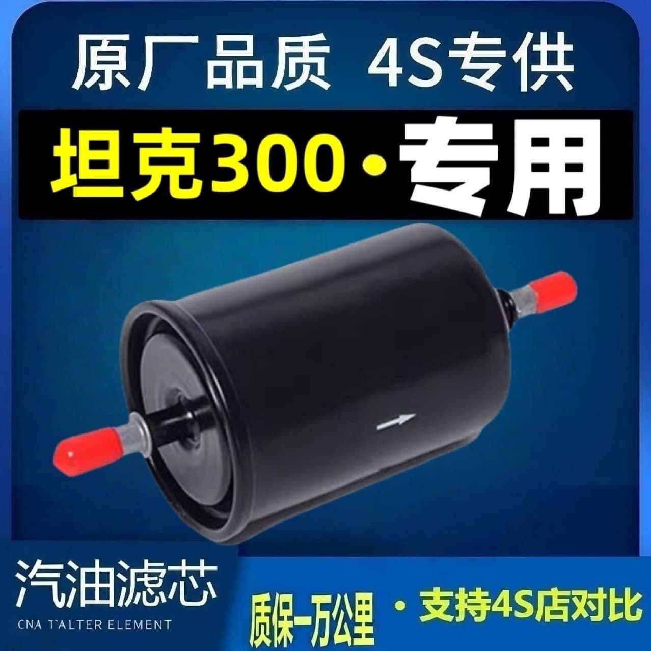 Tank 300 Gasoline Filter Element Fuel Filter Gasoline Grid Filter 2.0